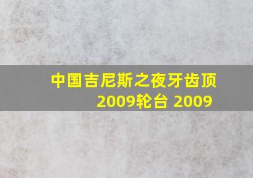 中国吉尼斯之夜牙齿顶2009轮台 2009